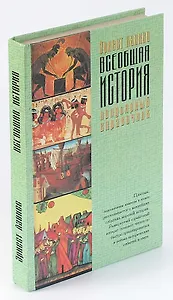 Всеобщая история. Популярный справочник