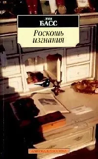 Книга Роскошь изгнания (Луи Басс)