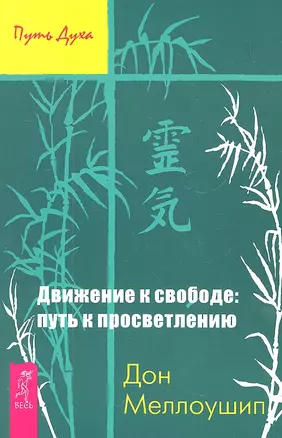 Движение к свободе: путь к просветлению — 2306119 — 1