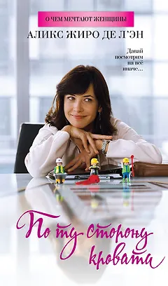 Книга По ту сторону кровати : Роман (Аликс де л'Эн)