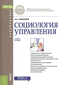 Социология управления. Учебное пособие