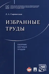 Избранные труды. Сборник научных трудов.