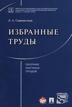 Книга Избранные труды. Сборник научных трудов. ()