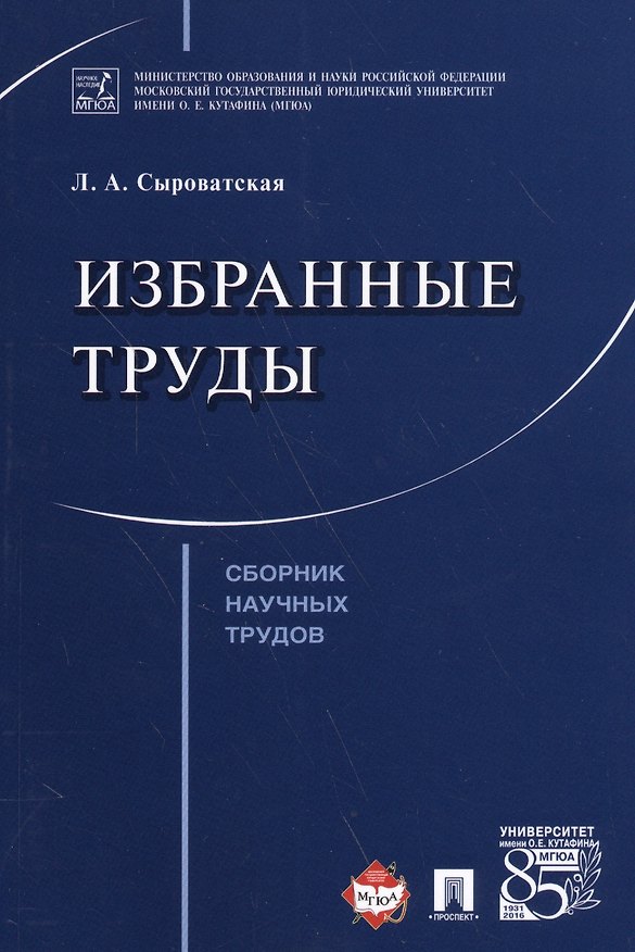 Книга Избранные труды. Сборник научных трудов. () — 1