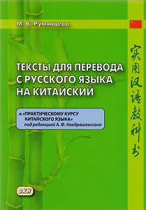 Тексты для перевода с русского языка на китайский к «Практическому курсу китайского языка»