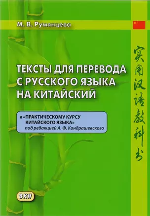 Тексты для перевода с русского языка на китайский к «Практическому курсу китайского языка» — 2609376 — 1