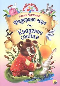 Мой малыш. Федорино горе/Краденое солнце