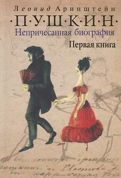 Пушкин. Непричесанная биография. Первая книга