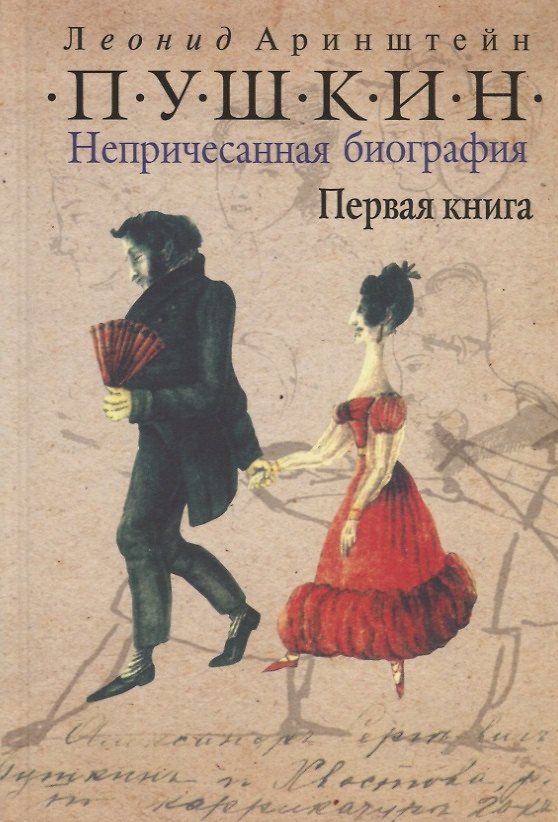Книга Пушкин. Непричесанная биография. Первая книга (Леонид Аринштейн) — 1