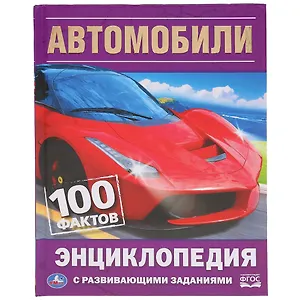 Автомобили. 100 фактов