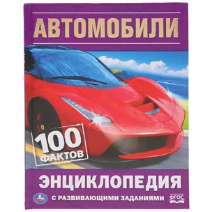 Автомобили. 100 фактов — 2787478 — 1