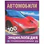 Автомобили. 100 фактов — 2787478 — 1