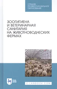 Зоогигиена и ветеринарная санитария на животноводческих фермах. Учебное пособие
