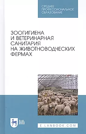 Зоогигиена и ветеринарная санитария на животноводческих фермах. Учебное пособие — 2815337 — 1