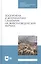 Зоогигиена и ветеринарная санитария на животноводческих фермах. Учебное пособие — 2815337 — 1