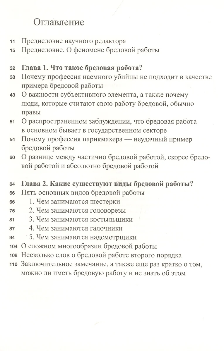 Бредовая работа. Трактат о распространении бессмысленного труда (Дэвид  Гребер) - купить книгу с доставкой в интернет-магазине «Читай-город». ISBN:  978-5-91103-541-9