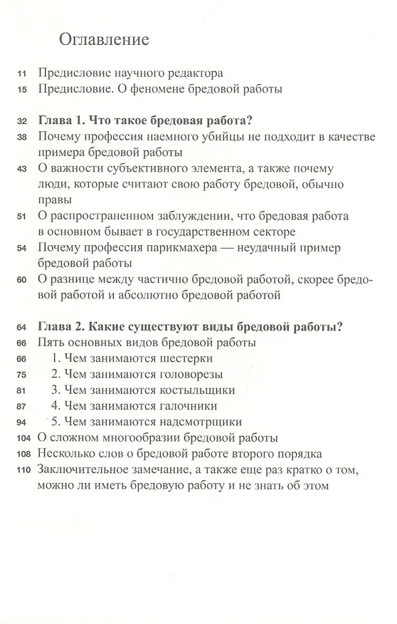 Книга Бредовая работа. Трактат о распространении бессмысленного труда (Дэвид Гребер) — 2