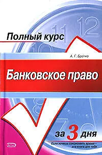 Книга Банковское право:Курс лекций (Александр Братко)