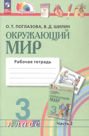 Книга Окружающий мир. Рабочая тетрадь. 3 класс. В двух частях. Часть 2. ФГОС 2021 (Ольга Поглазова, Виктор Шилин)