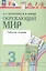 Окружающий мир. Рабочая тетрадь. 3 класс. В двух частях. Часть 2. ФГОС 2021 — 3157305 — 1