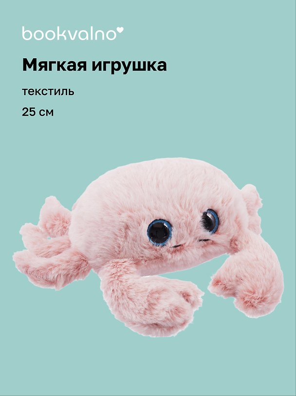 Мягкая игрушка Краб (25см) (12-20251028-29L) 3135994 — 1