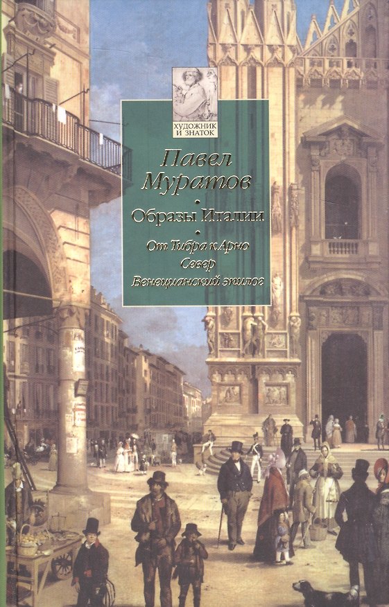 Книга ХиЗ Муратов. Образы Италии т. 3: От Тибра к Арно. Север. Венецианский эпилог () — 1