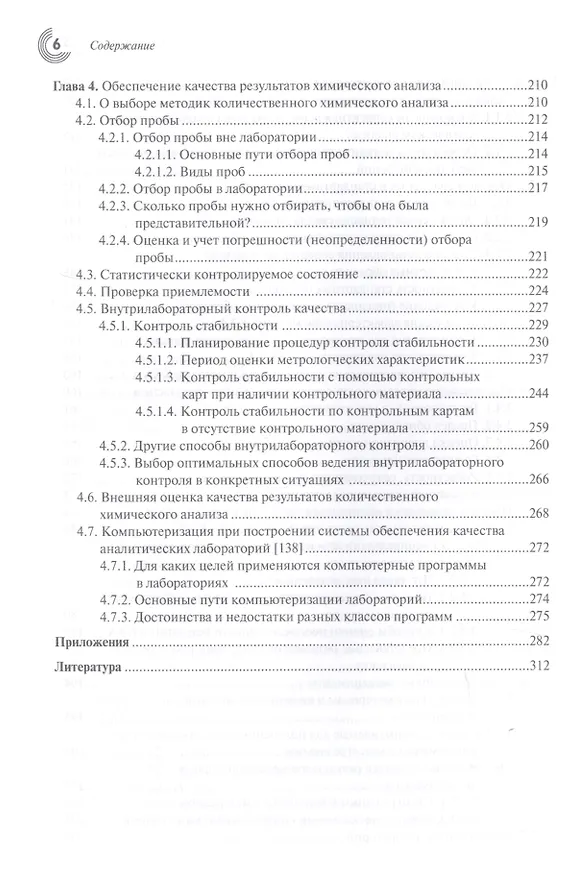 Книга Метрология и обеспечение качества химического анализа (Владимир Дворкин) — 5