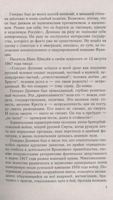 Книга Генерал Деникин. За Россию, Единую и Неделимую (Сергей Кисин) — 4