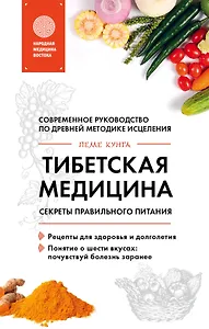 Тибетская медицина. Секреты правильного питания