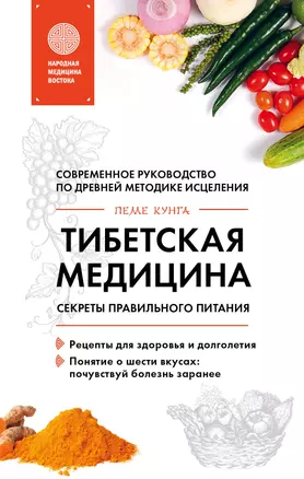 Тибетская медицина. Секреты правильного питания — 2654256 — 1