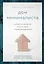 Дом минималиста. Комната за комнатой, путь от хаоса к осмысленной жизни — 2812959 — 1