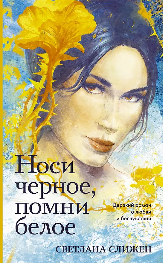 Книга Носи черное, помни белое (Светлана Слижен) — 1