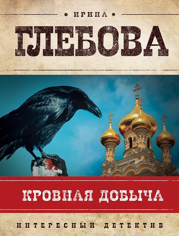 Книга Кровная добыча: роман (И.И. Глебова) — 1