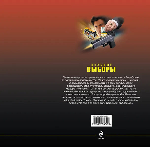 Книга Опасные выборы : романы (Николай Леонов) — 2