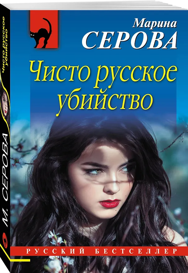 Книга Чисто русское убийство (Марина Серова) — 4
