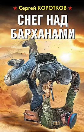 Книга Снег над барханами (Сергей Коротков)