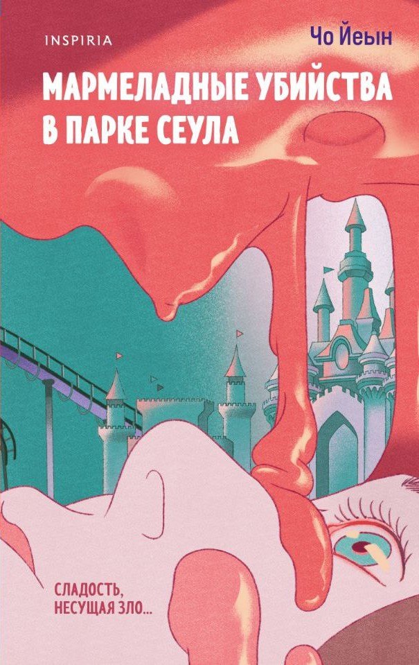 

Мармеладные убийства в парке Сеула