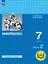 Информатика. 7 класс. Базовый уровень. Учебное пособие. В трех частях. Часть 2 (для слабовидящих обучающихся). ФГОС 2021 — 3099989 — 1