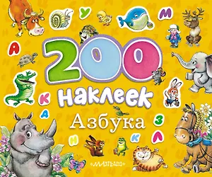 Азбука: альбом с наклейками