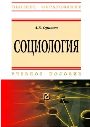 Социология. Учебное пособие — 344429 — 1