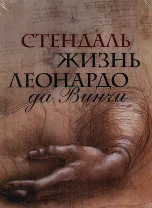 Жизнь Леонардо да Винчи. Из книги "История живописи в Италии" (в подарочном футляре) — 2350925 — 1