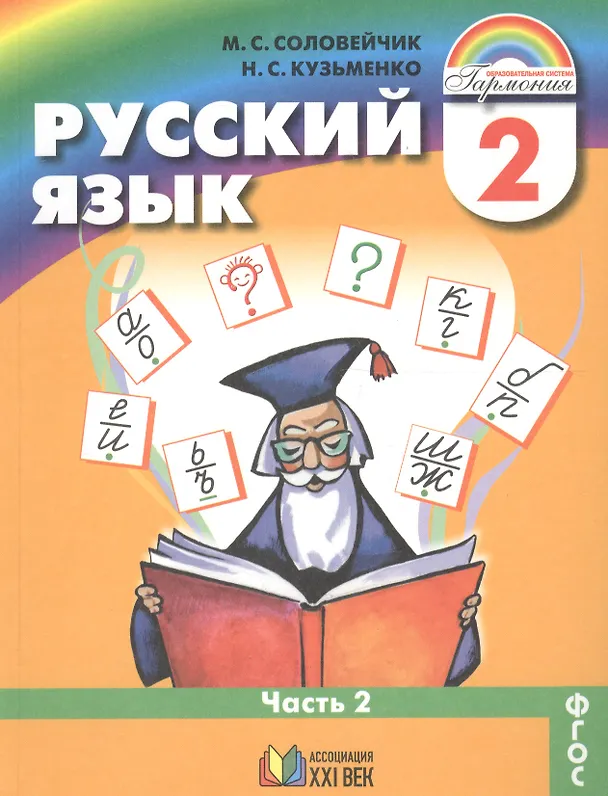 Книга Русский язык. 2 класс. Учебник. В 2-х частях. Часть 2 () — 1