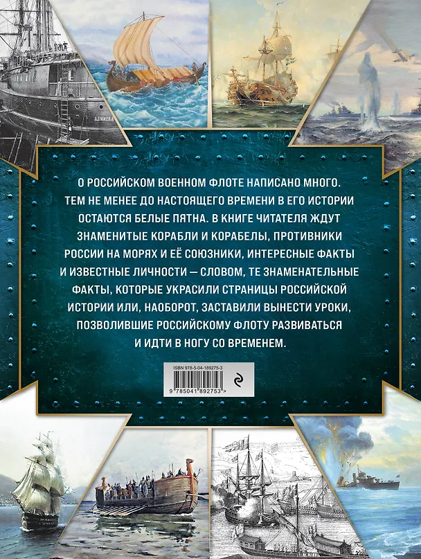 Книга История Российского военно-морского флота. 2-е издание. Оформление 1 (Андрей Поспелов) — 2