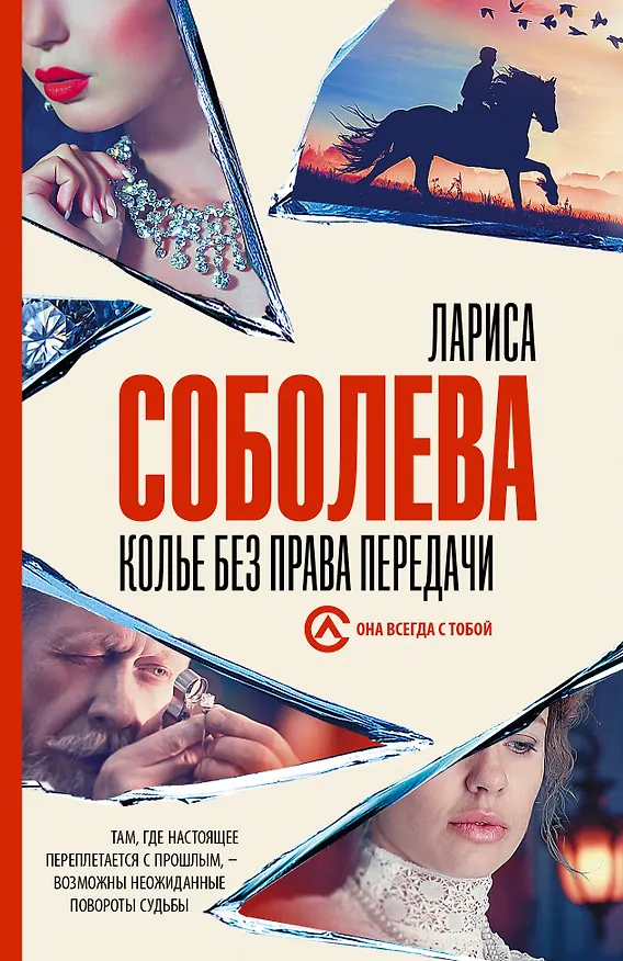 Книга Колье без права передачи (Лариса Соболева) — 1