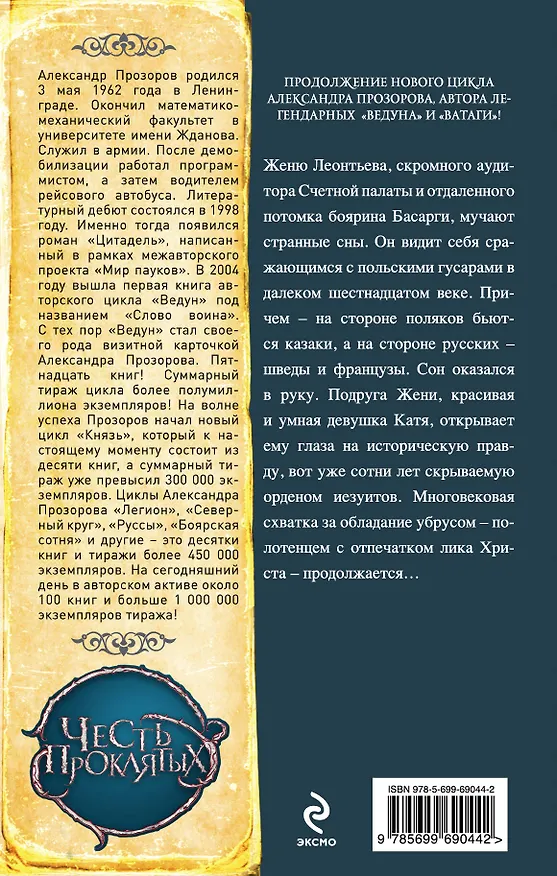 Книга Честь проклятых. Басаргин правеж: фантастический роман (Александр Прозоров) — 2