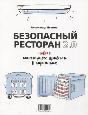 Книга Безопасный ресторан 2.0. Новые санитарные правила в картинках (Александр Иванов)