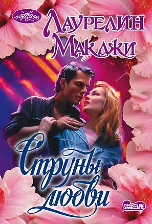 Книга Струны любви (Лаурелин Макджи)