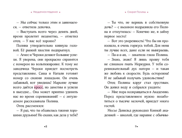 Книга Академия верховой езды. Неудачное падение (Наима Циммерманн, Арьяна Дельрьё) — 14