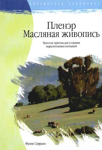 Книга Пленэр. Масляная живопись: простые приемы для создания выразительных пейзажей () — 1