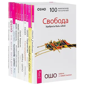 Игра жизни. Ключи к новой жизни. Сострадание. Свобода. Творчество…(комплект из 11 книг)
